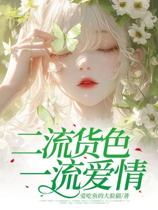 二流货色第一部