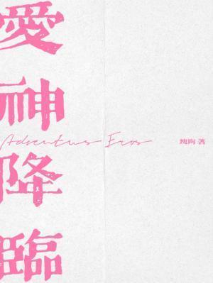 爱神降临无魇全文阅读