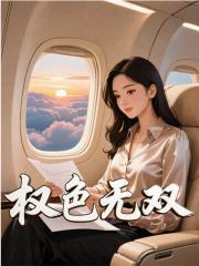 擢色无双方哲白婕大结局