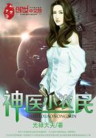 神医小农民周游