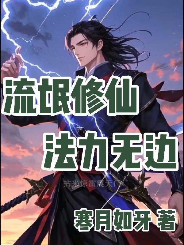 流氓修仙东方大少