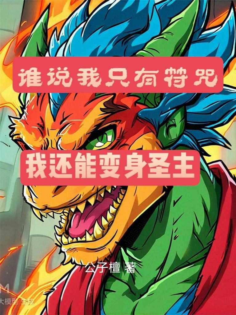 我还能变身圣主