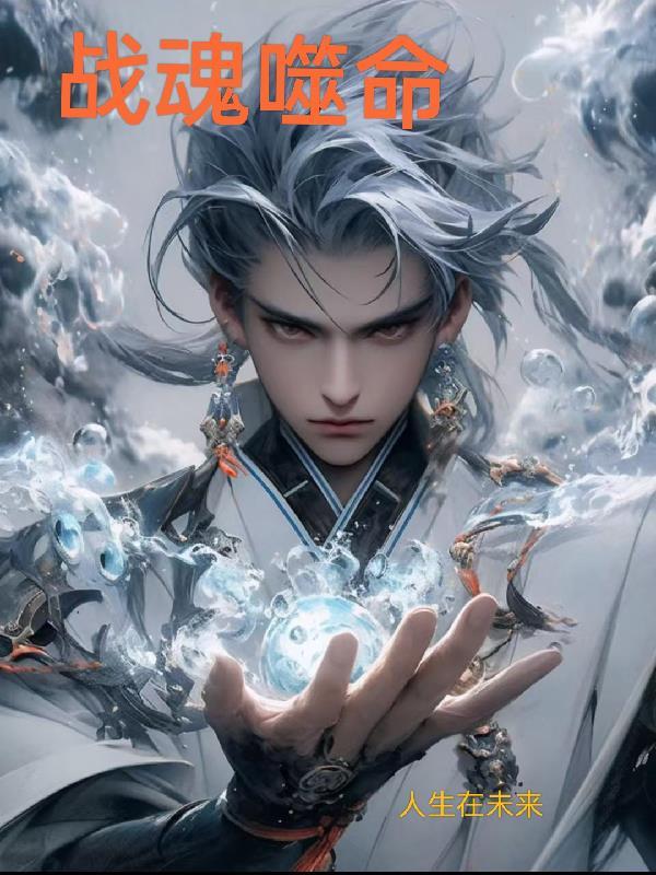 战神噬魂者怎么打