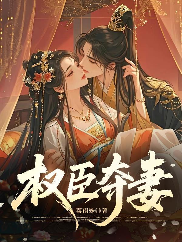 权臣夺妻短剧免费观看