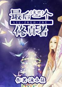 最后一个修真者免费观看全集高清