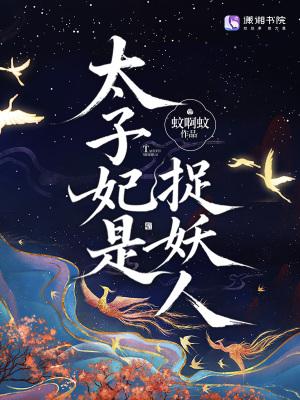 太子妃是妖孽美男