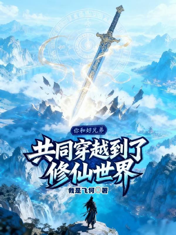 主角和兄弟一起穿越的