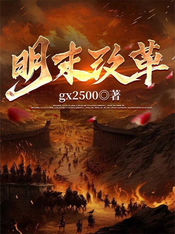 明朝后期的改革运动