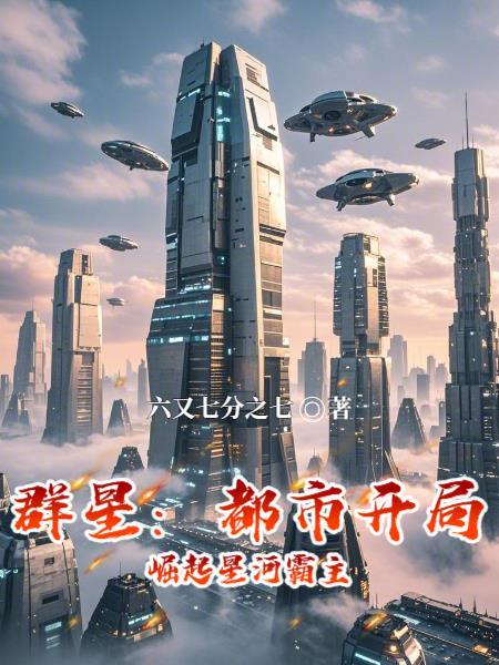 群星开局攻略2020