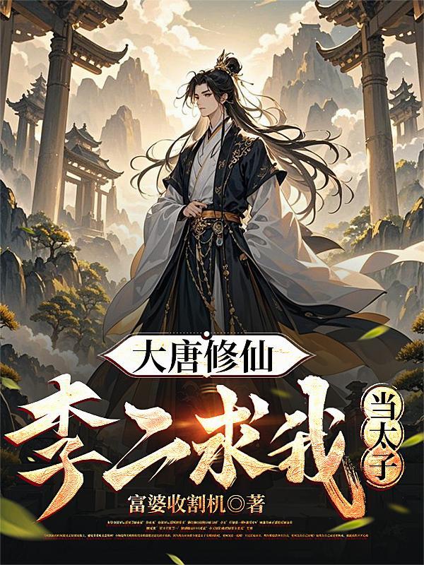 大唐李二求我做驸马