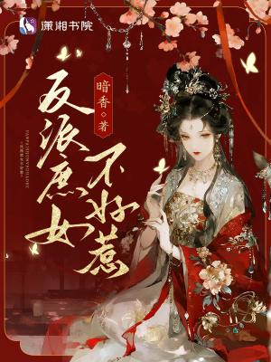 反派庶女不好惹笔趣阁