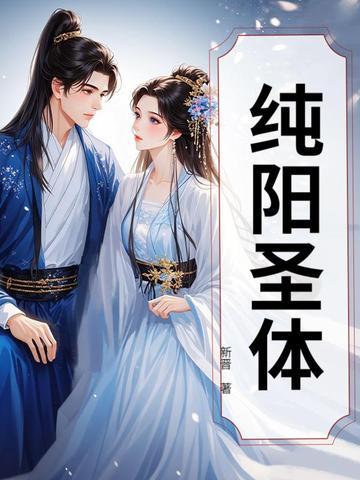 纯阳圣体叶欢最新章节更新免费阅读