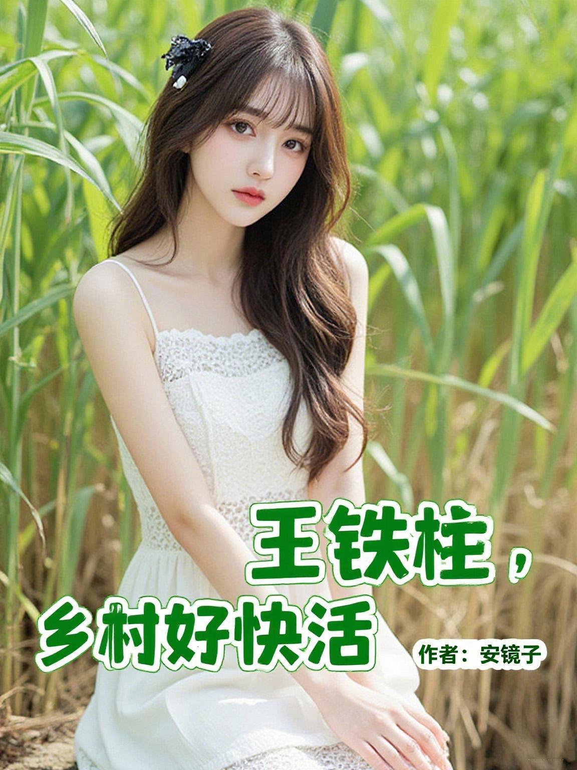 乡村神医王铁柱无弹窗免费阅读