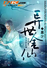 异世金仙 聚合中文网