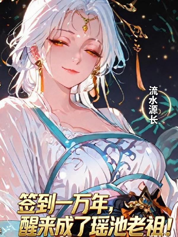 签到千年瑶池女皇请我出山悬壶真人