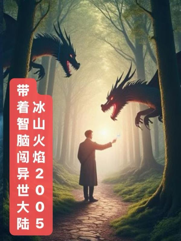 带着智慧型手机闯荡异世界中文版免费观看