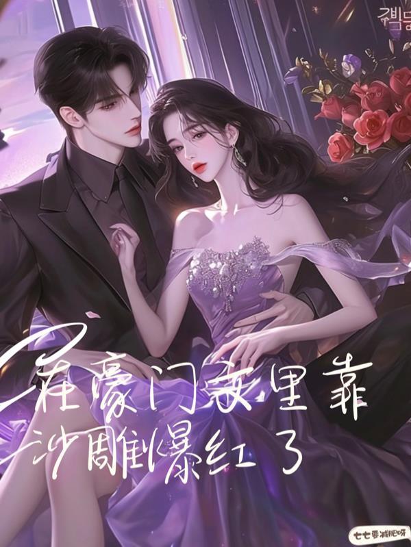 我在豪门文里当女主角