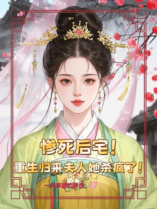 重生归来夫人她又狠又绝第三十章