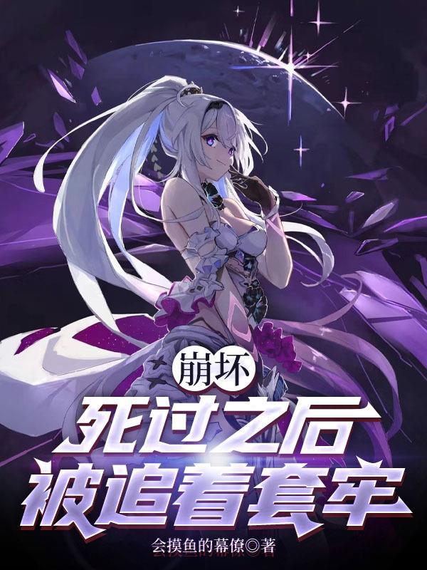 崩坏三角色死亡视频