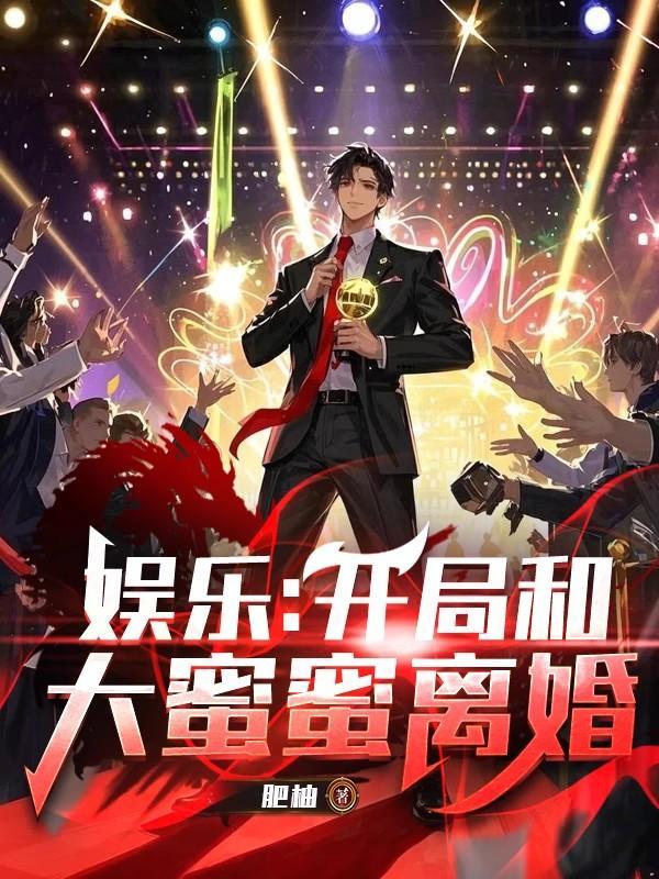 娱乐开局推倒了大蜜蜜的人设