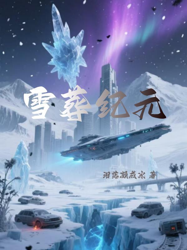 雪葬怎么得