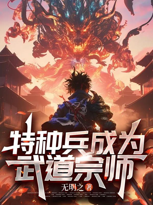 特种兵从武学宗师开始签到