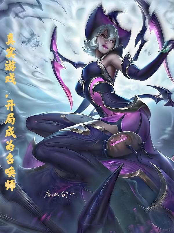 真实游戏开局成为召唤师