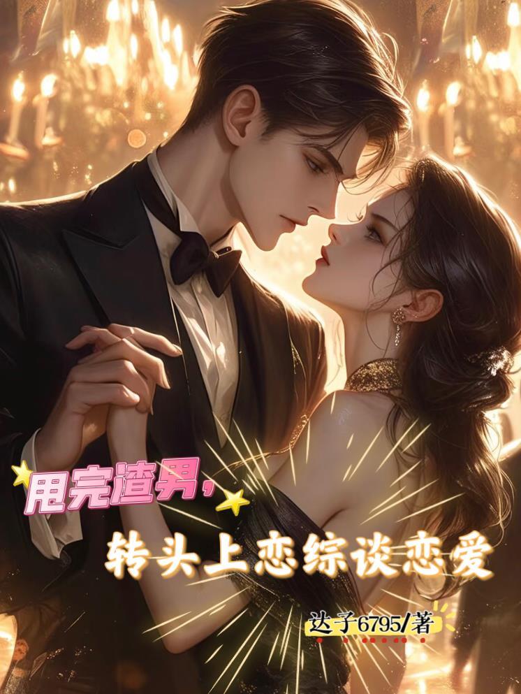 甩了渣男后我和残疾大佬好了