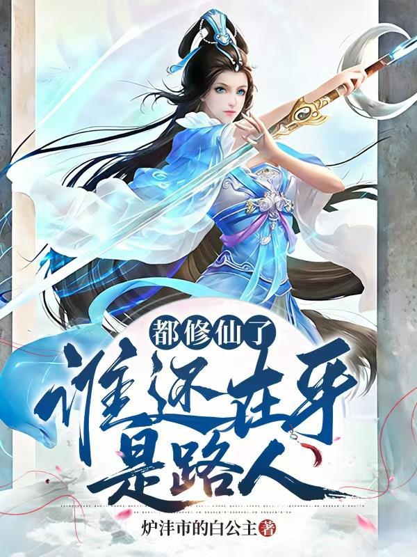 都是修仙完结推荐