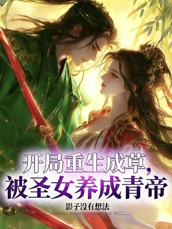 被圣女养成青帝!笔趣阁