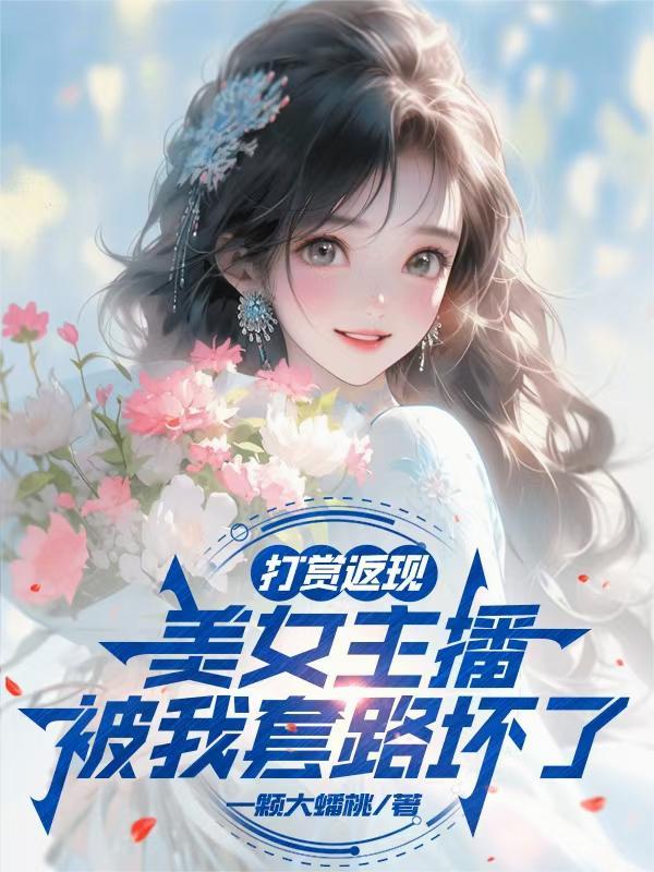 打赏女主播什么意思