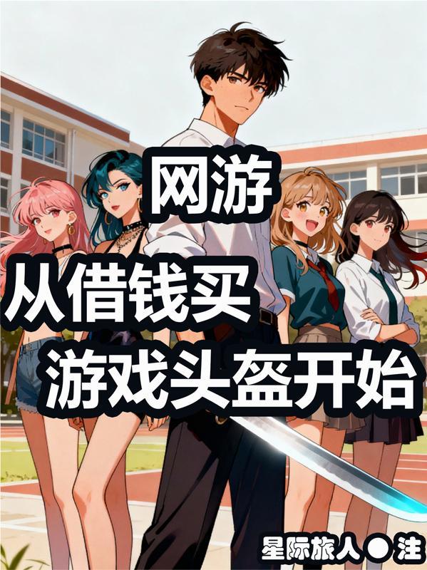 买网游头盔开始的