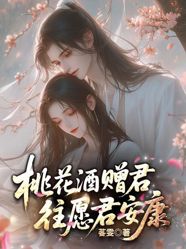 桃花酒代表什么意思