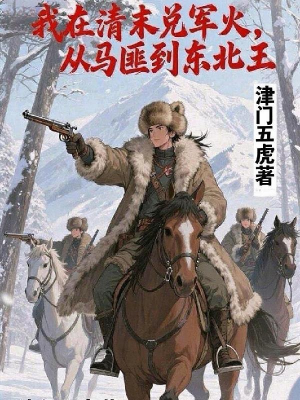 我在清末有红警笔趣阁