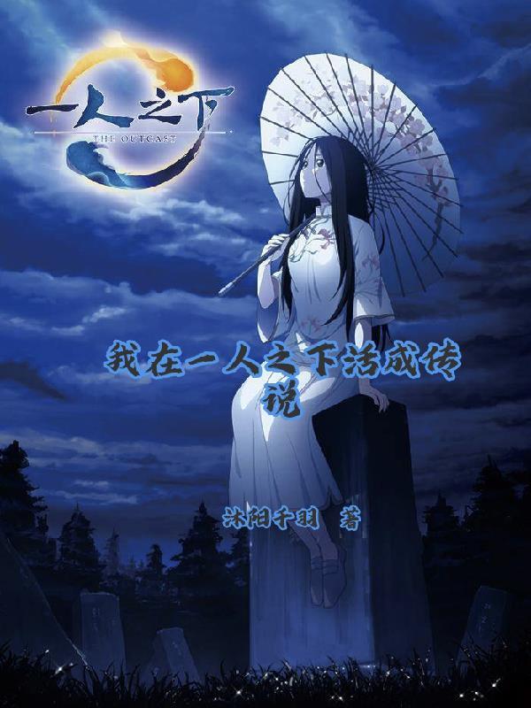 我在一人之下活成传说是第几集