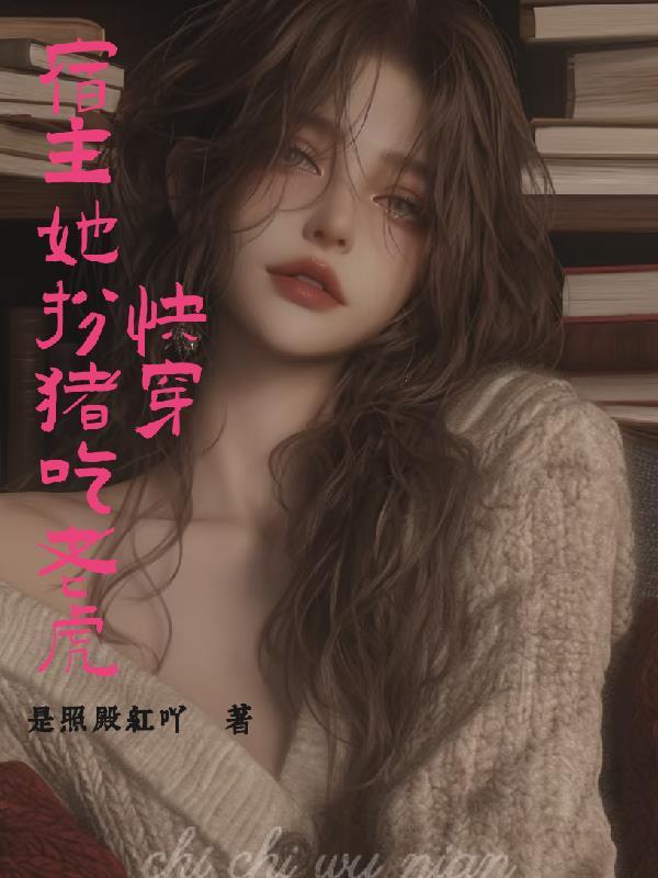 快穿宿主她是阿飘