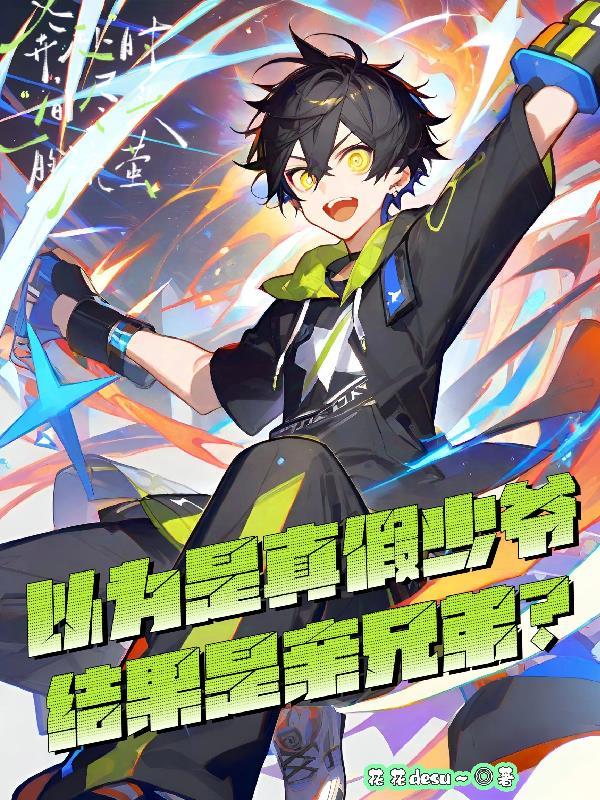 以为是真假少爷