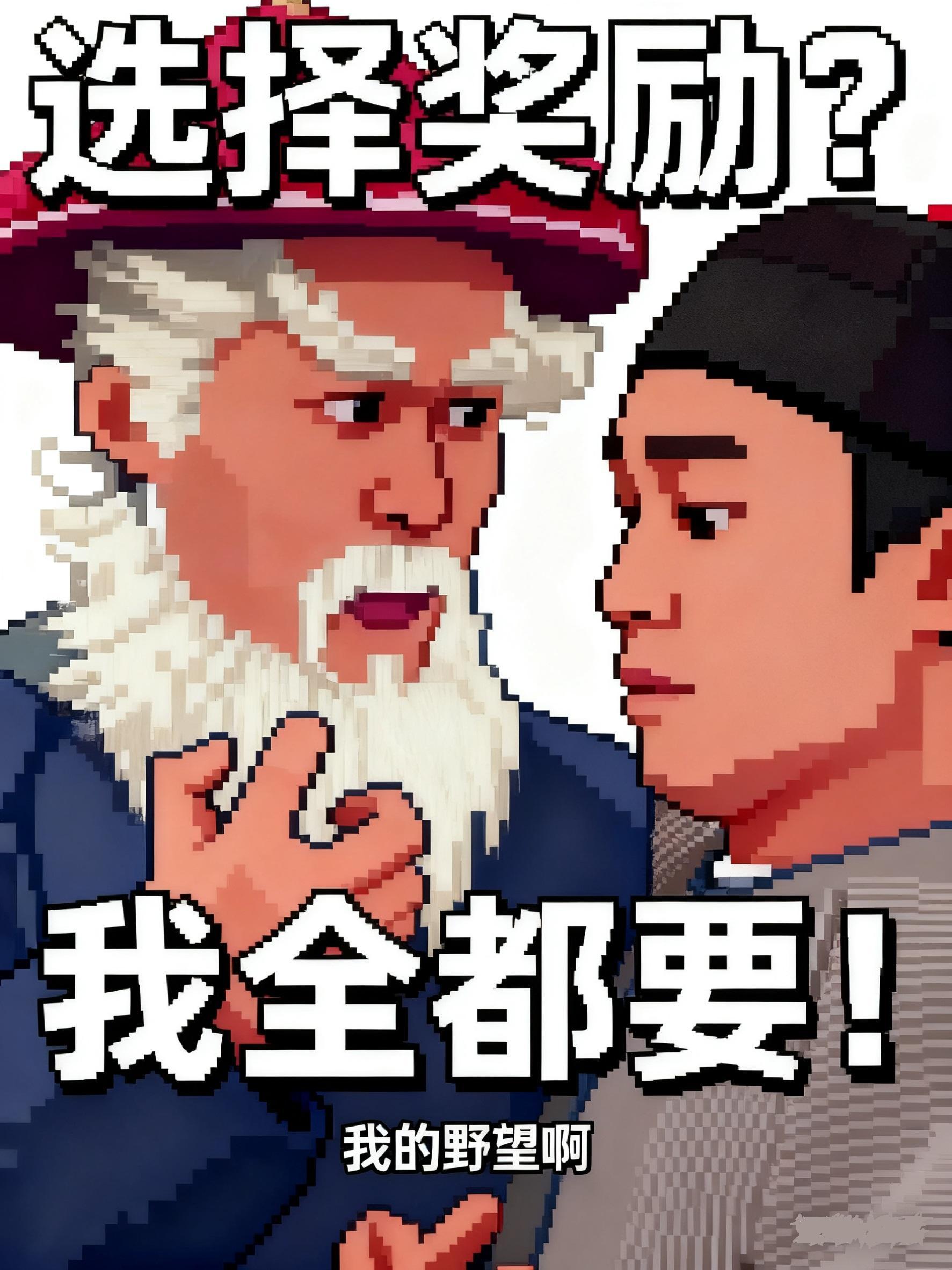 选择奖励?我全都要满足