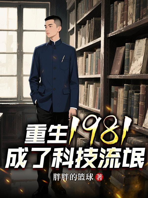 重生1980科技大爆发