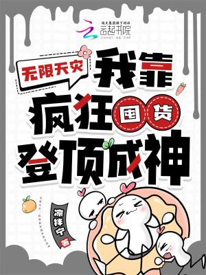 无限天灾我靠疯狂囤货登顶成神 在线阅读
