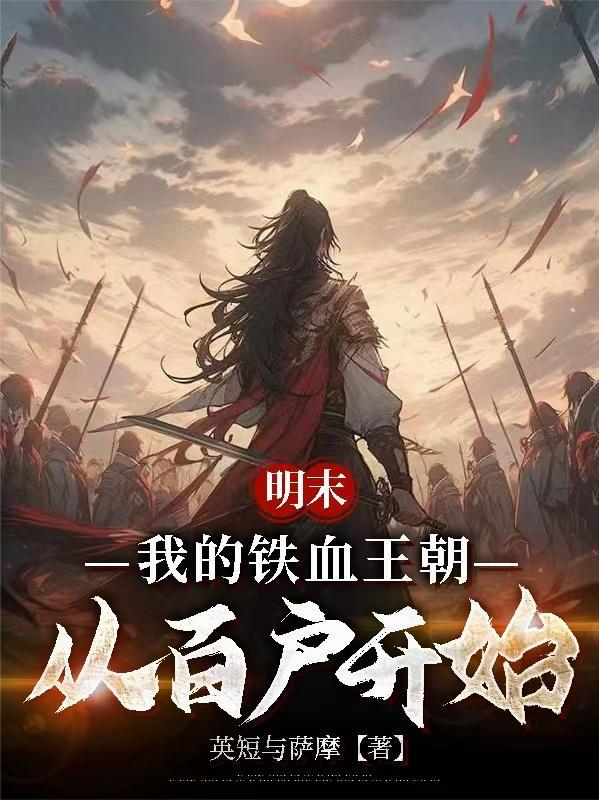 穿越铁血明末王朴