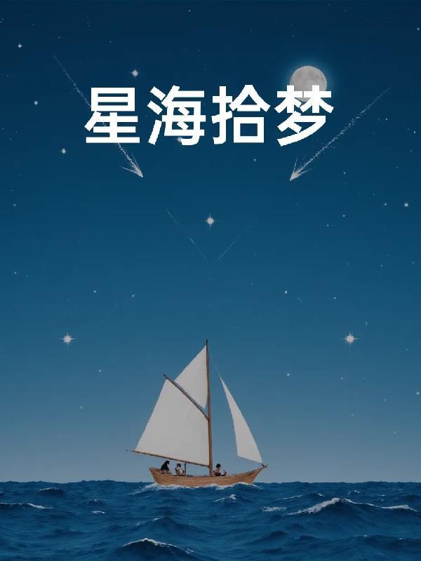 星海之梦什么时候结束