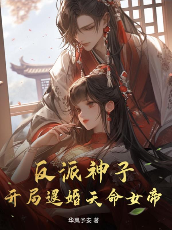 开局反派退婚高冷女神