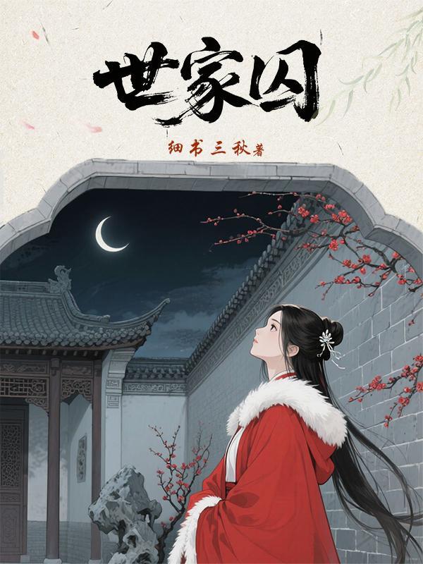 世家囚全文免费阅读无弹窗