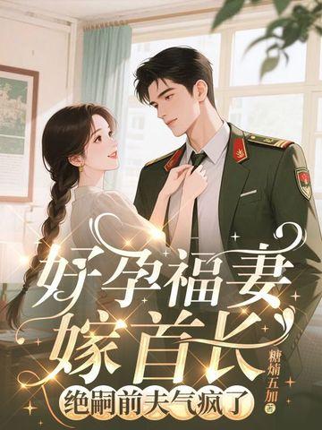 好孕福妻嫁首长