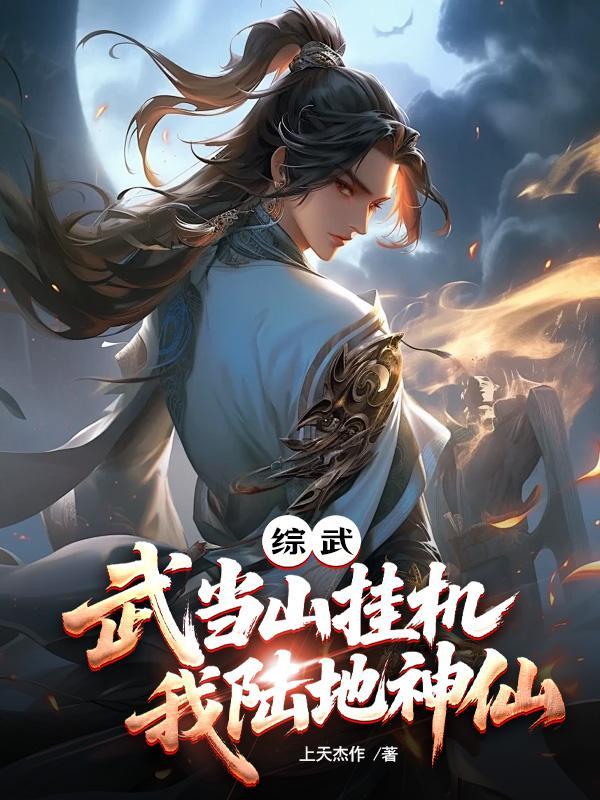 第一章 武当山上论真经