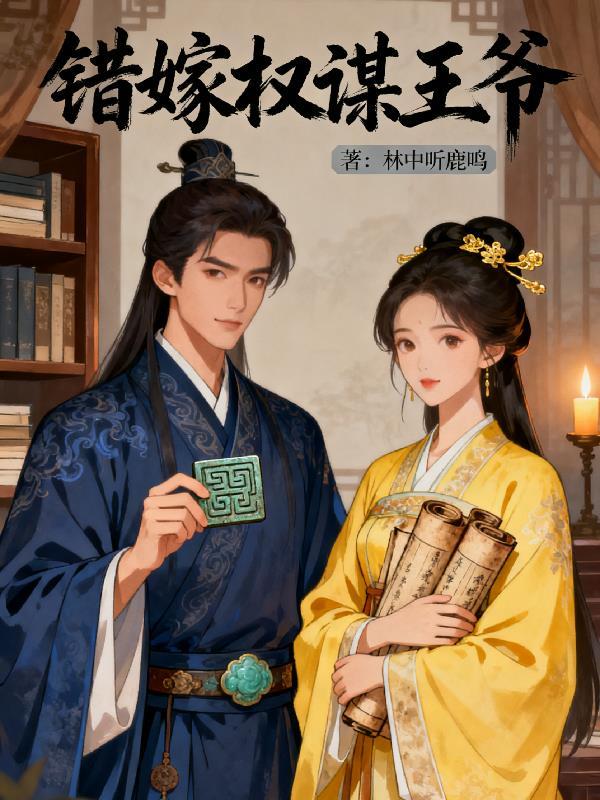 错嫁权谋王爷的