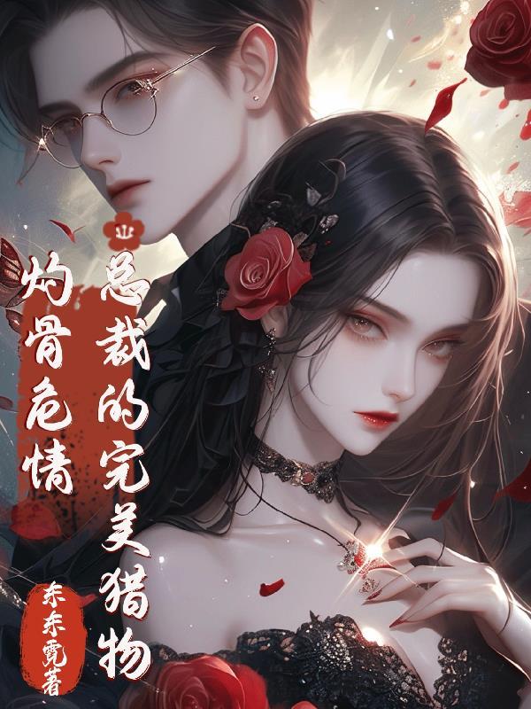 灼骨婚情傲娇甜妻太难追榭烛