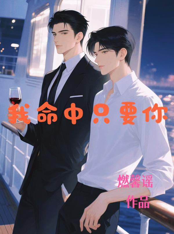 命中注定你只能是我的