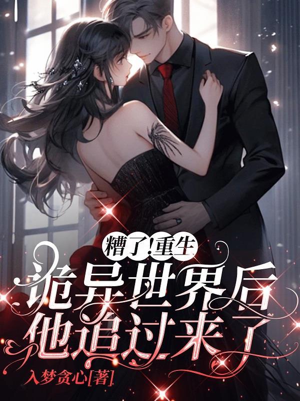 重生之诡异世界